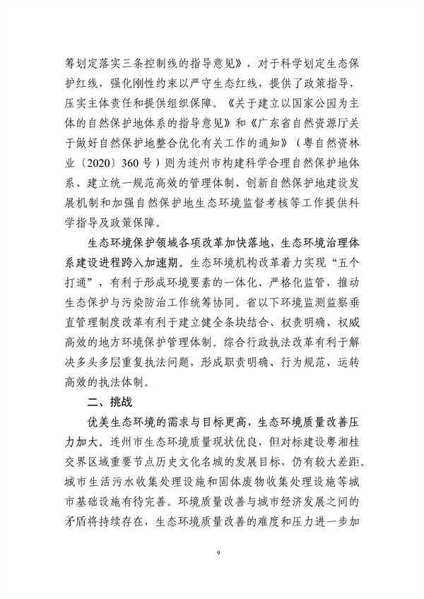 连州市生态环境保护“十四五”规划