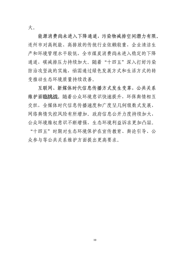 连州市生态环境保护“十四五”规划