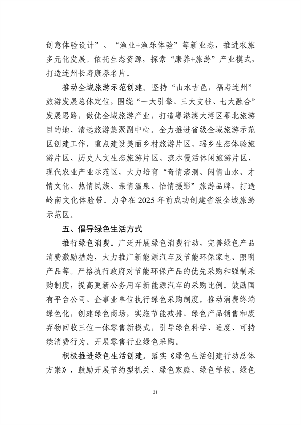 连州市生态环境保护“十四五”规划