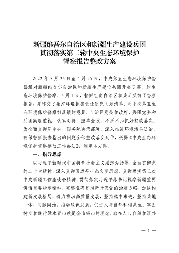 新疆维吾尔自治区和新疆生产建设兵团公开第二轮中央生态环境保护督察整改方案-环保卫士