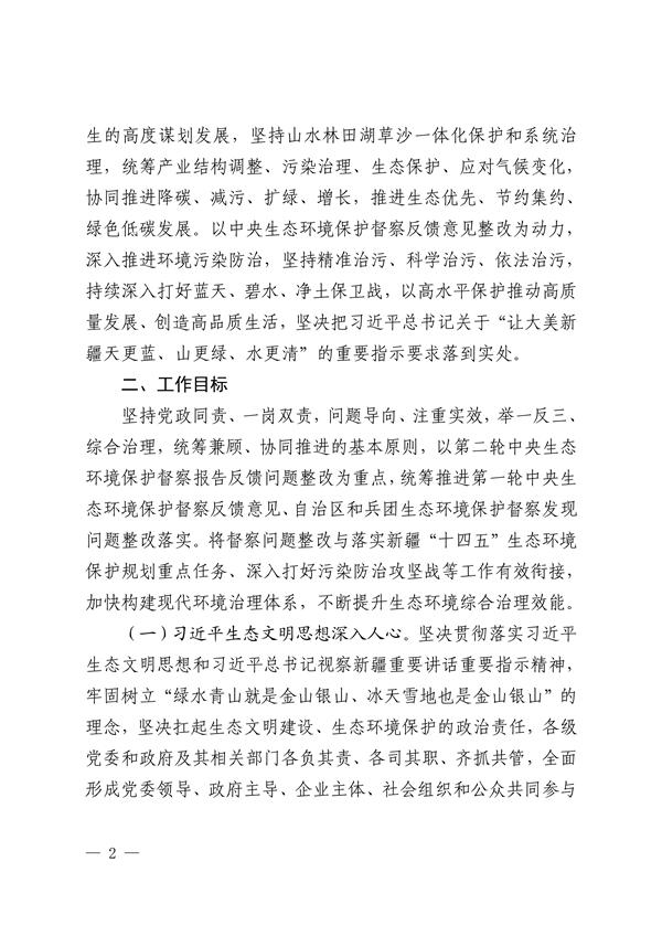 新疆维吾尔自治区和新疆生产建设兵团公开第二轮中央生态环境保护督察整改方案