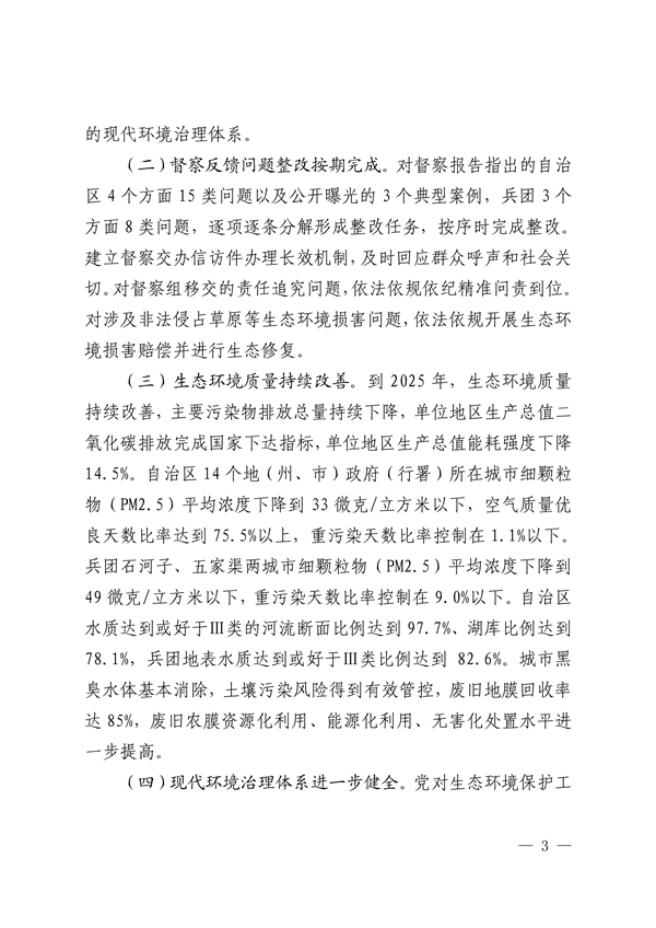 新疆维吾尔自治区和新疆生产建设兵团公开第二轮中央生态环境保护督察整改方案