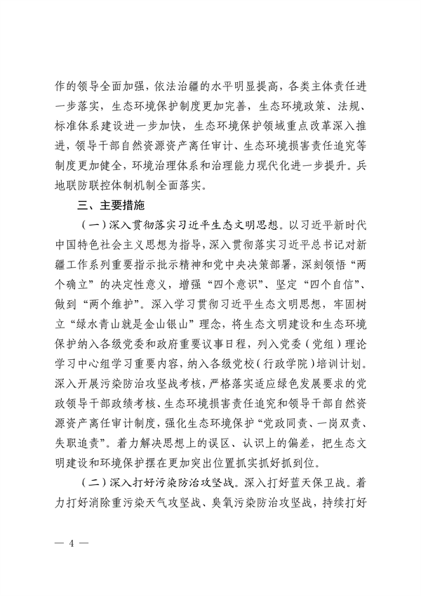 新疆维吾尔自治区和新疆生产建设兵团公开第二轮中央生态环境保护督察整改方案