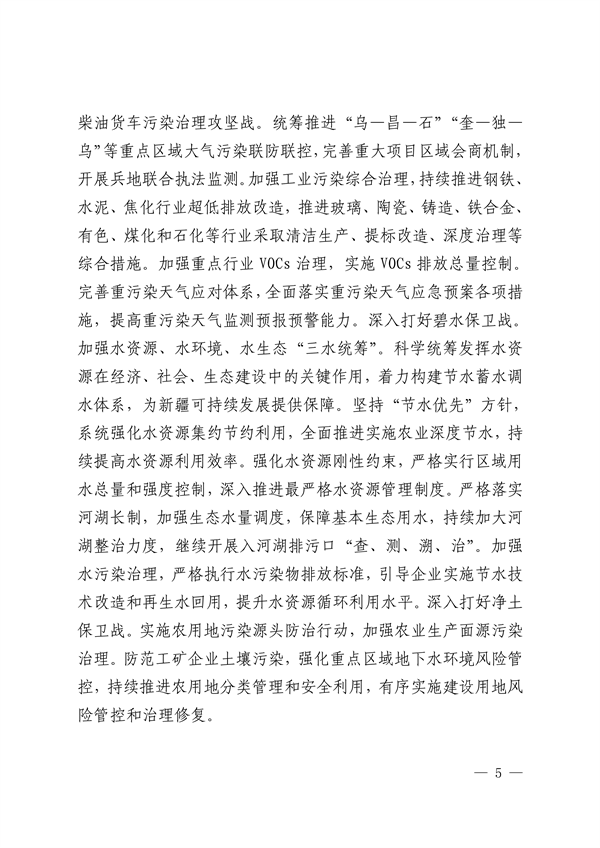 新疆维吾尔自治区和新疆生产建设兵团公开第二轮中央生态环境保护督察整改方案