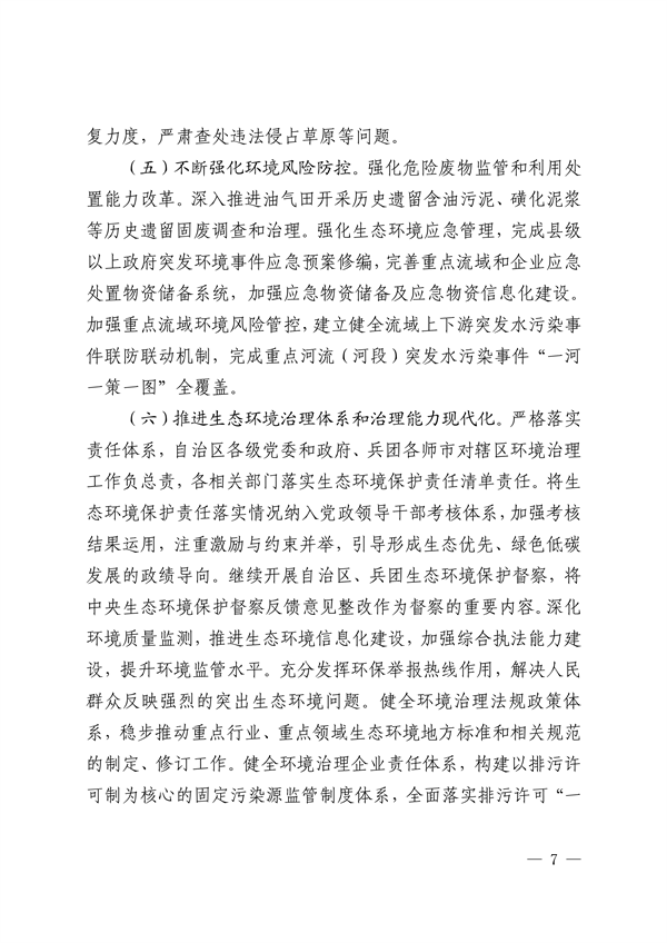 新疆维吾尔自治区和新疆生产建设兵团公开第二轮中央生态环境保护督察整改方案