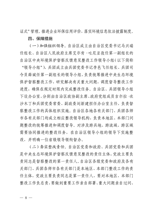 新疆维吾尔自治区和新疆生产建设兵团公开第二轮中央生态环境保护督察整改方案