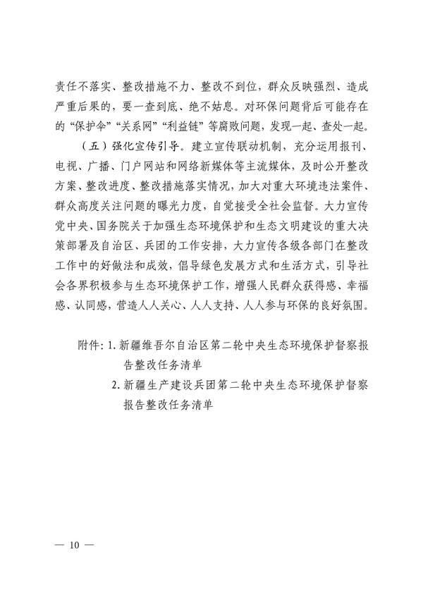 新疆维吾尔自治区和新疆生产建设兵团公开第二轮中央生态环境保护督察整改方案