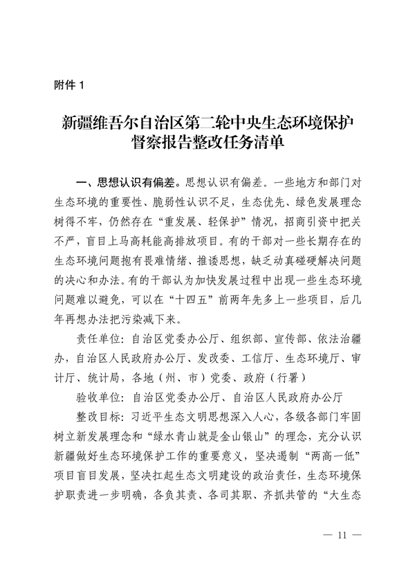 新疆维吾尔自治区和新疆生产建设兵团公开第二轮中央生态环境保护督察整改方案