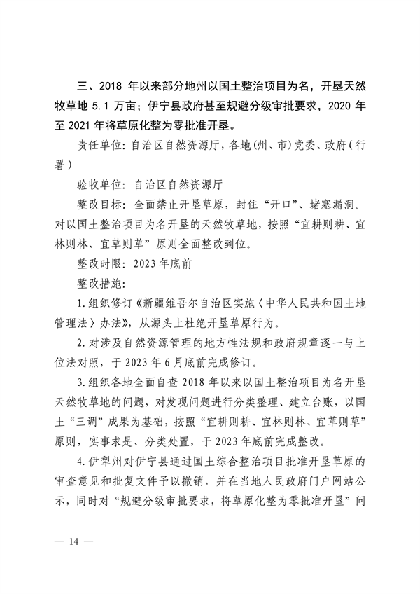 新疆维吾尔自治区和新疆生产建设兵团公开第二轮中央生态环境保护督察整改方案