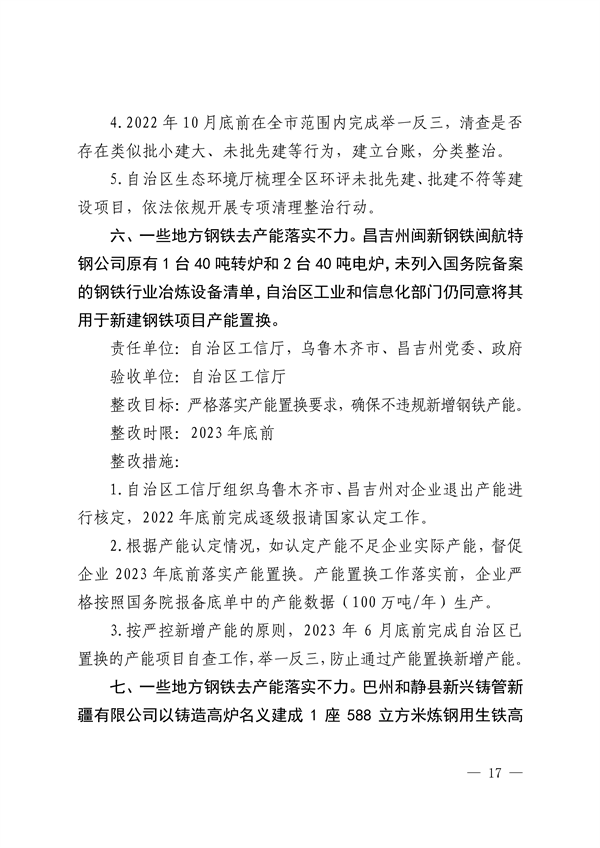 新疆维吾尔自治区和新疆生产建设兵团公开第二轮中央生态环境保护督察整改方案