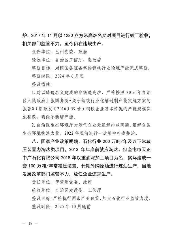 新疆维吾尔自治区和新疆生产建设兵团公开第二轮中央生态环境保护督察整改方案
