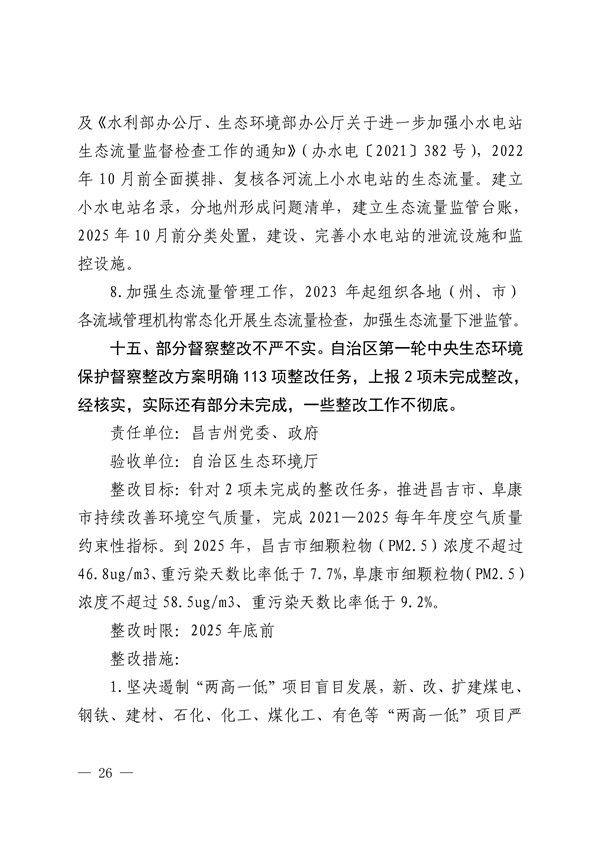 新疆维吾尔自治区和新疆生产建设兵团公开第二轮中央生态环境保护督察整改方案