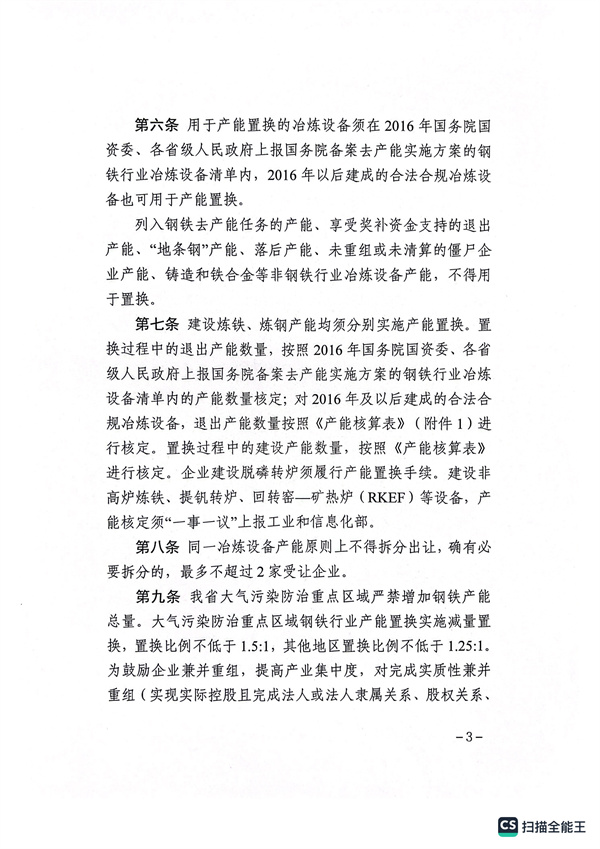 山西印发关于开展钢铁行业产能置换工作的实施细则