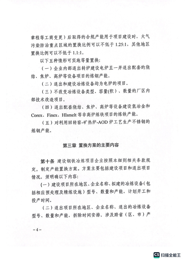 山西印发关于开展钢铁行业产能置换工作的实施细则