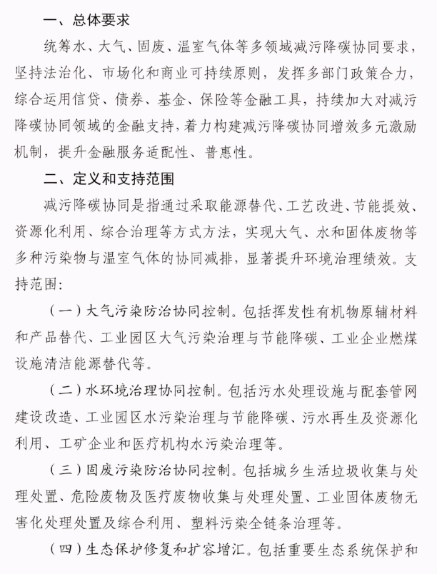 浙江省关于金融支持减污降碳协同的指导意见印发！