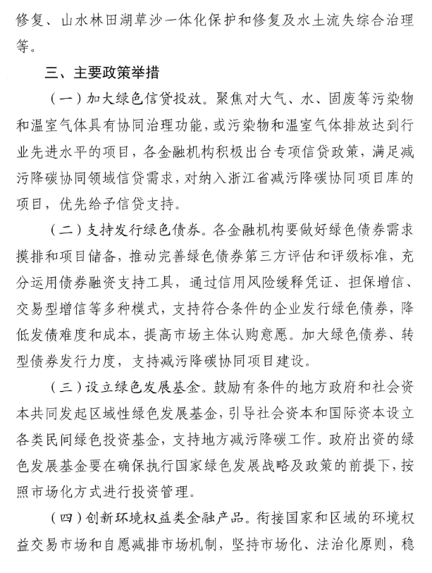 浙江省关于金融支持减污降碳协同的指导意见印发！