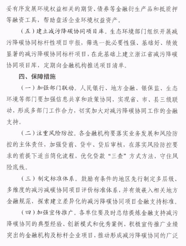 浙江省关于金融支持减污降碳协同的指导意见印发！