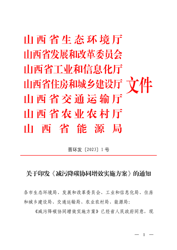 《山西省减污降碳协同增效实施方案》全文发布-环保卫士