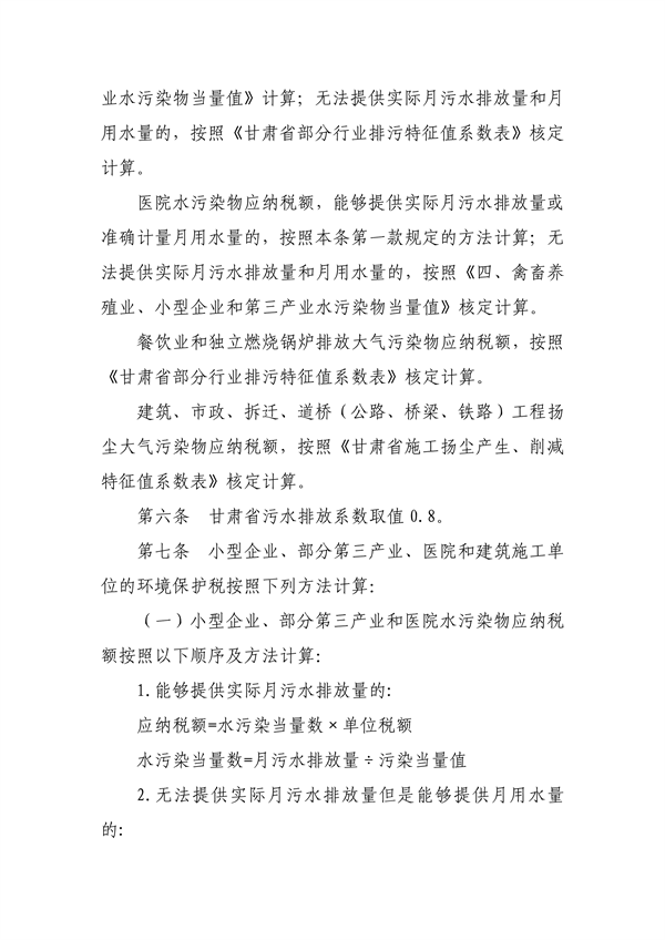 《甘肃省环境保护税核定征收管理办法》征求意见