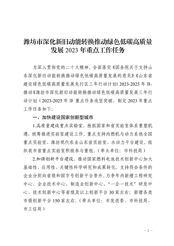 潍坊市深化新旧动能转换推动绿色低碳高质量发展2023年重点工作任务征求意见-环保卫士