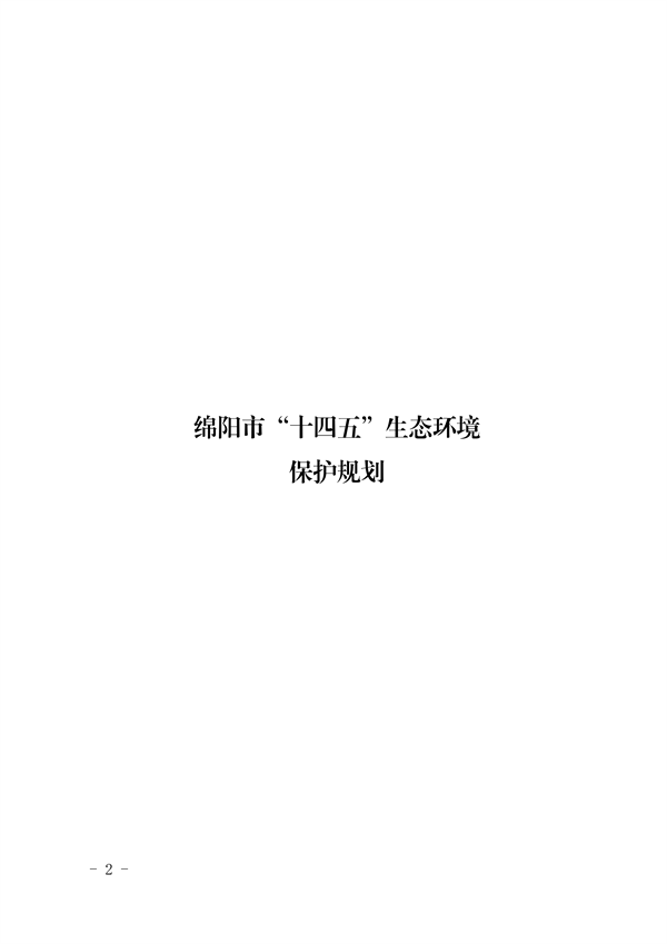 《绵阳市“十四五”生态环境保护规划》发布