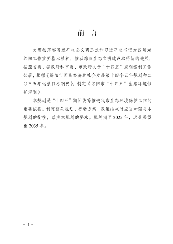 《绵阳市“十四五”生态环境保护规划》发布