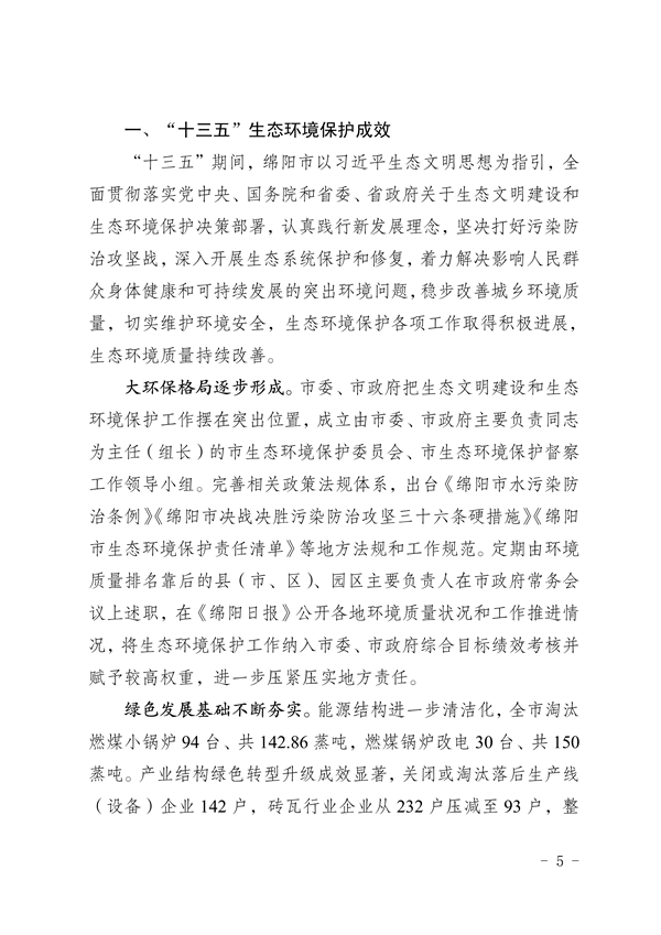 《绵阳市“十四五”生态环境保护规划》发布