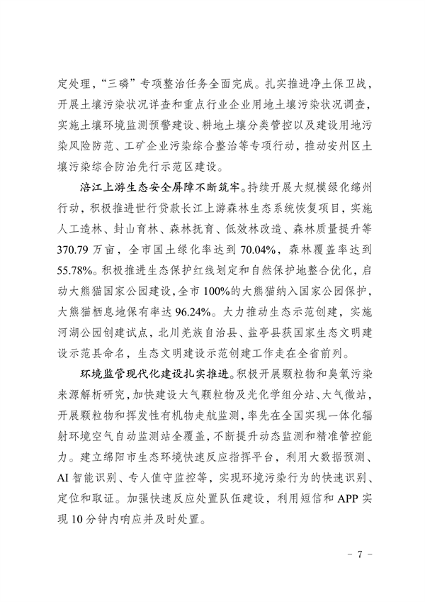 《绵阳市“十四五”生态环境保护规划》发布
