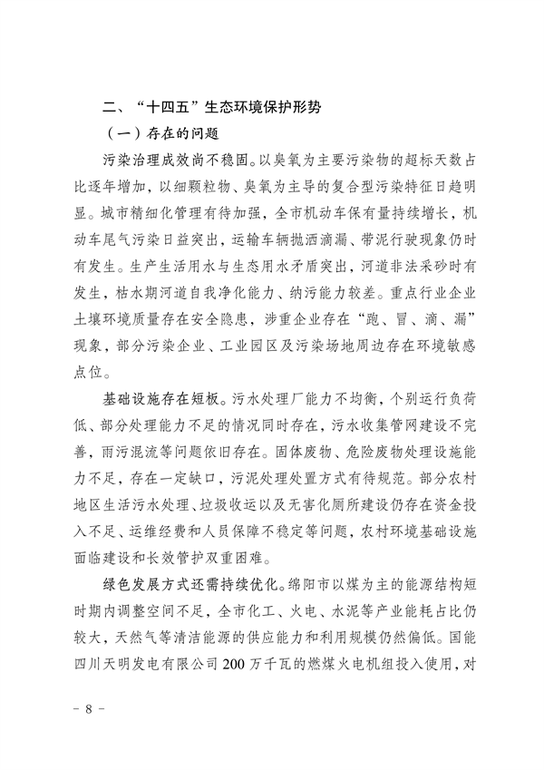 《绵阳市“十四五”生态环境保护规划》发布