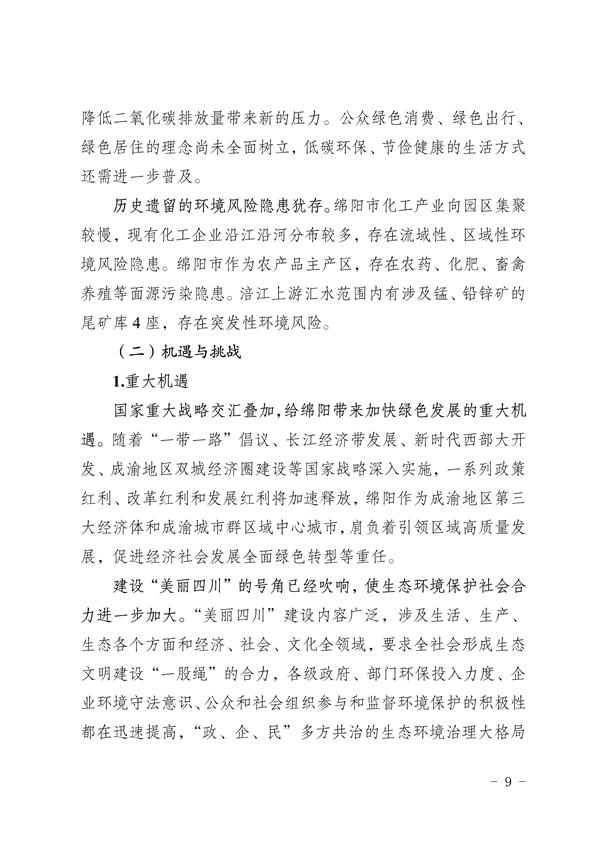 《绵阳市“十四五”生态环境保护规划》发布