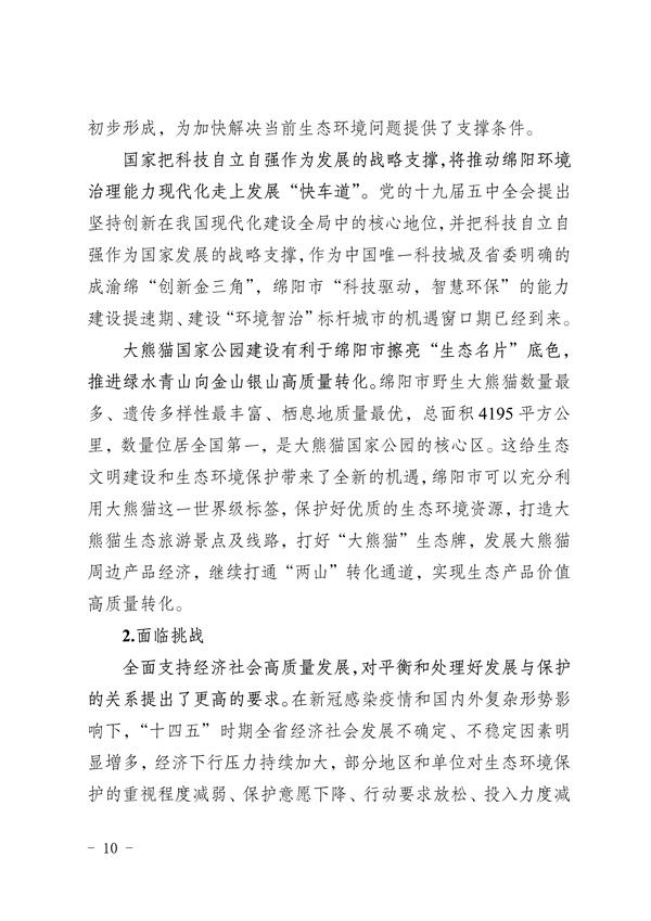《绵阳市“十四五”生态环境保护规划》发布