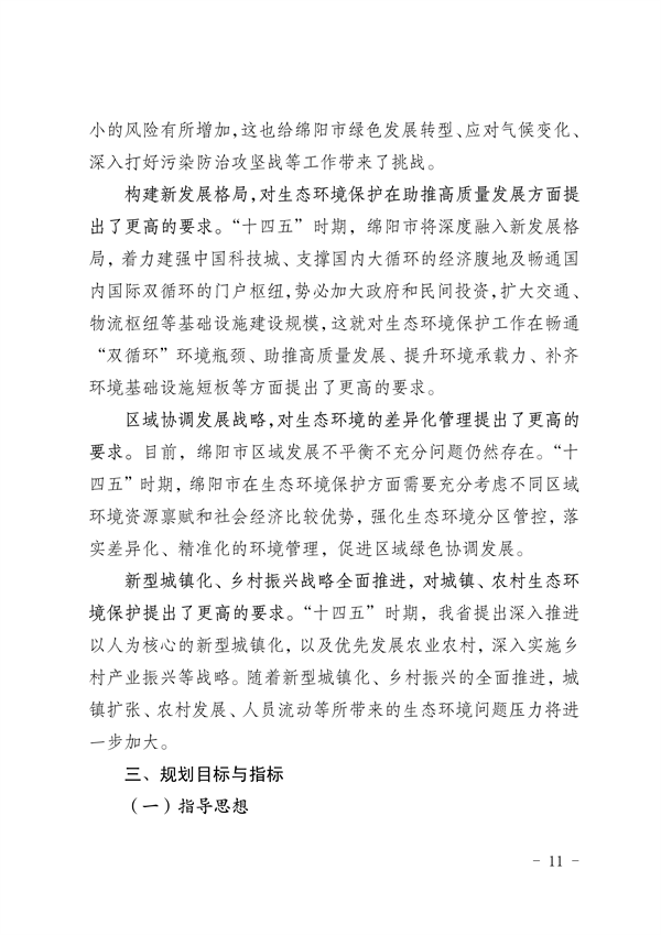 《绵阳市“十四五”生态环境保护规划》发布