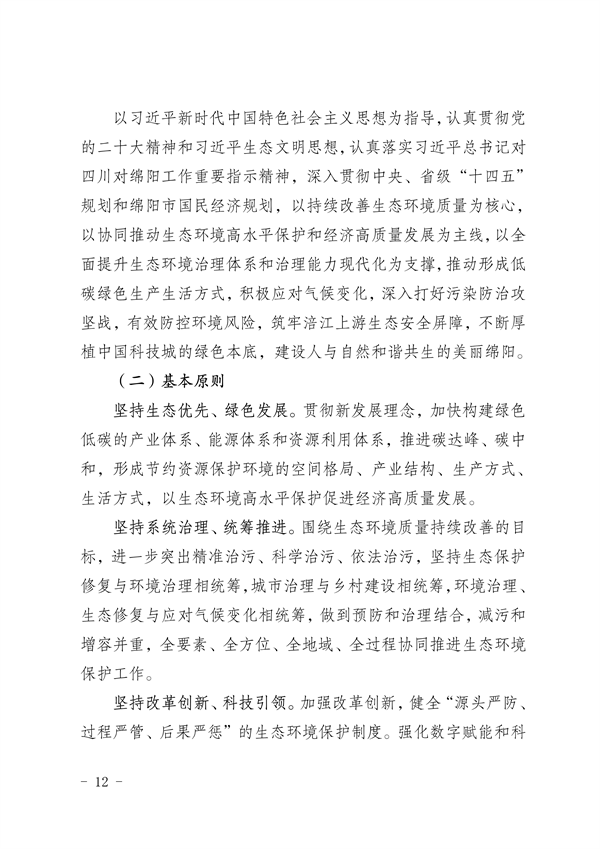 《绵阳市“十四五”生态环境保护规划》发布