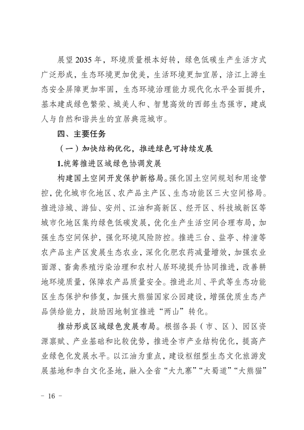 《绵阳市“十四五”生态环境保护规划》发布