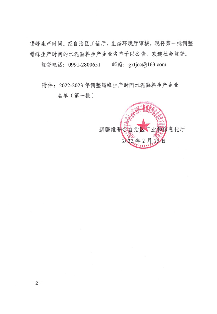 新疆关于对2022-2023年新疆水泥企业调整错峰生产时间的公告（第一批）
