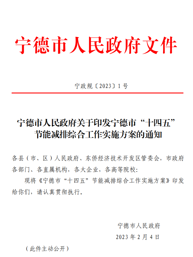 宁德市“十四五”节能减排综合工作实施方案印发！-环保卫士