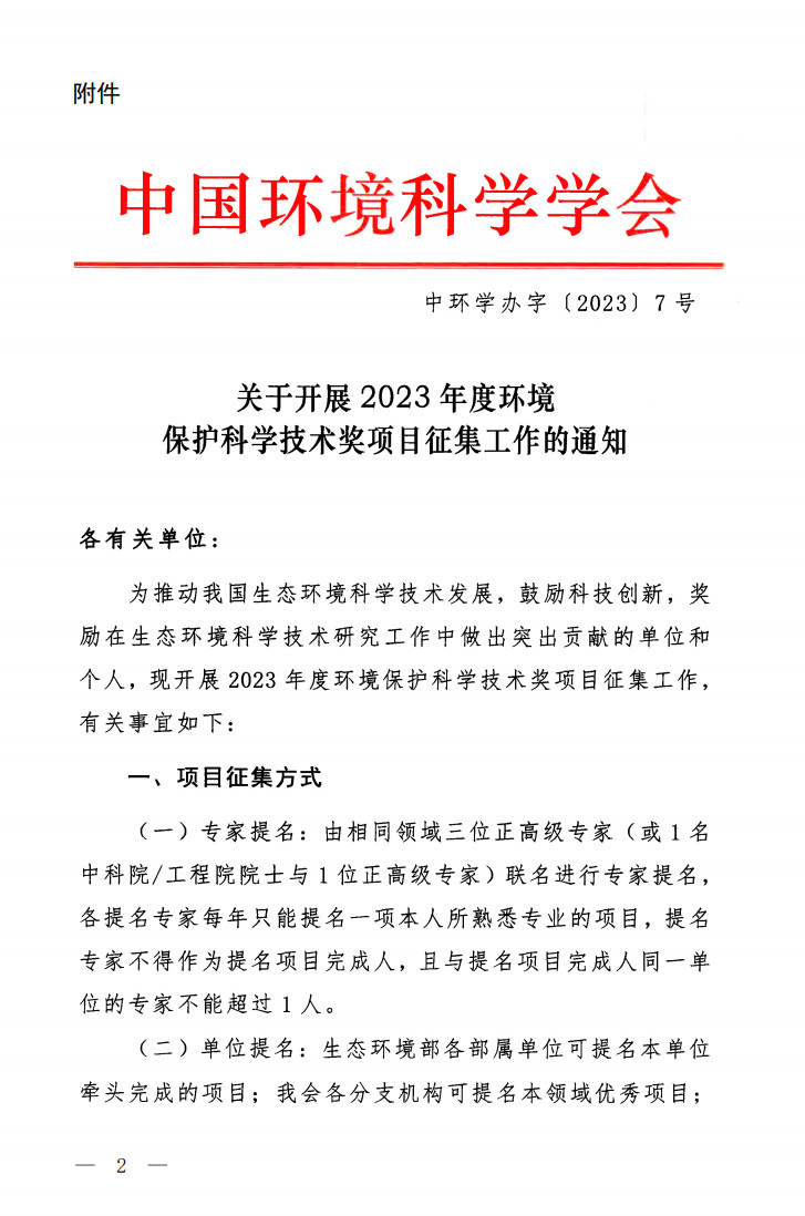 2023年度环境保护科学技术奖项目提名工作正式开展！-环保卫士