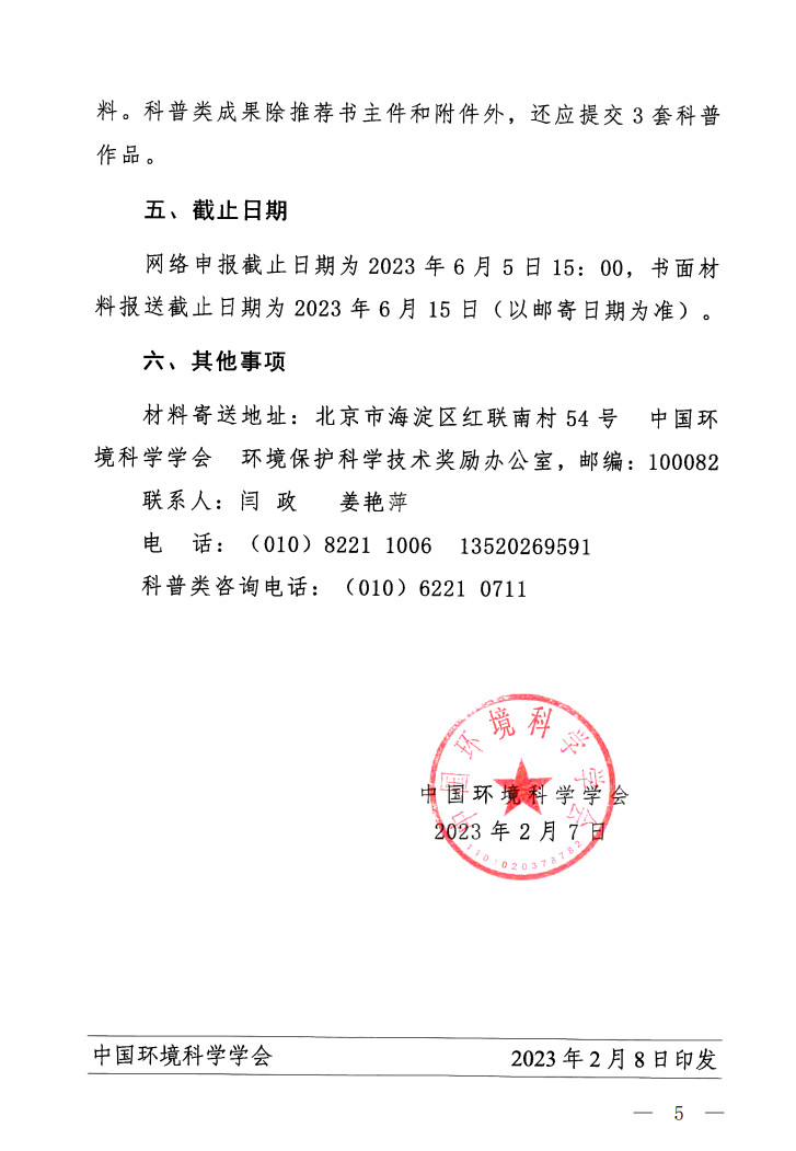 2023年度环境保护科学技术奖项目提名工作正式开展！