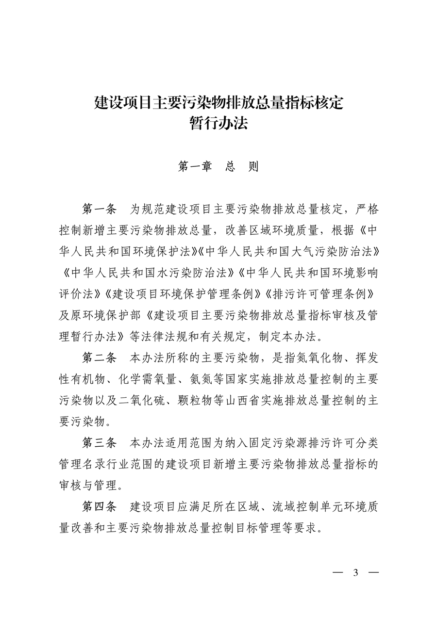 山西省印发《建设项目主要污染物排放总量指标核定暂行办法》
