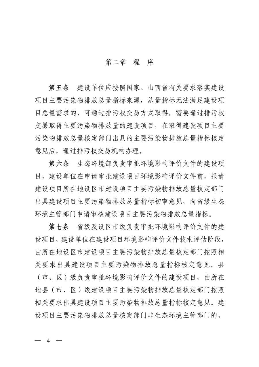 山西省印发《建设项目主要污染物排放总量指标核定暂行办法》