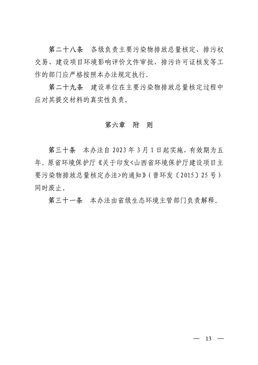 山西省印发《建设项目主要污染物排放总量指标核定暂行办法》
