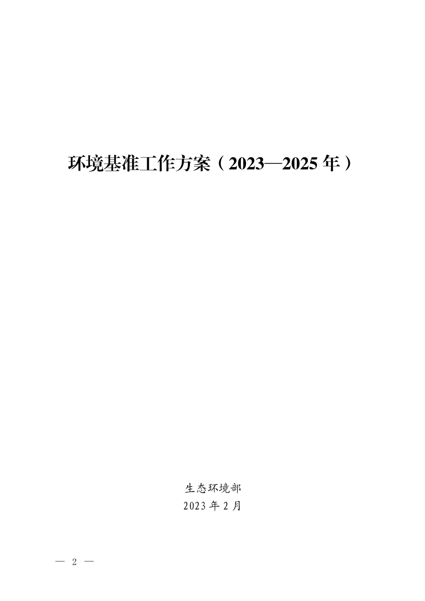 生态环境部发布《环境基准工作方案（2023—2025年）》-环保卫士
