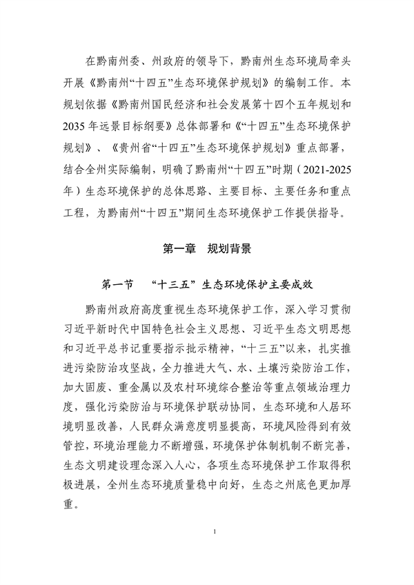 《黔南州“十四五”生态环境保护规划》发布