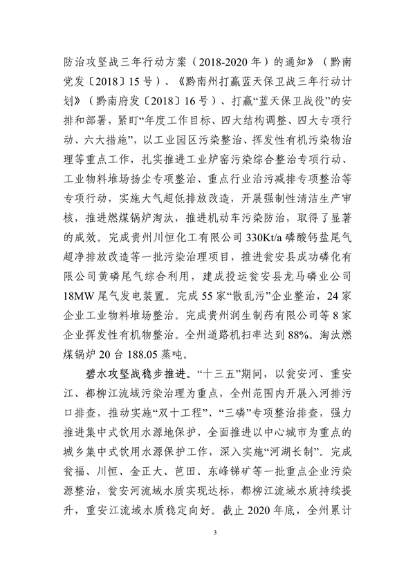 《黔南州“十四五”生态环境保护规划》发布