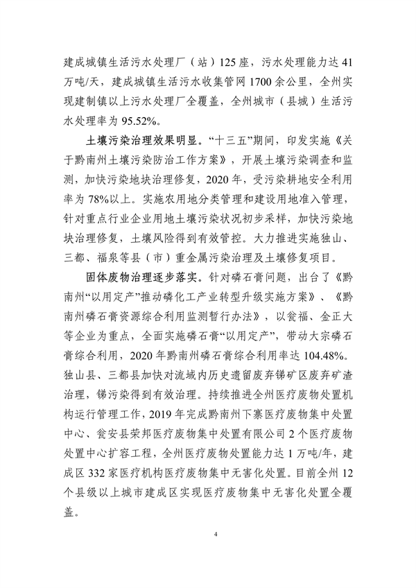 《黔南州“十四五”生态环境保护规划》发布