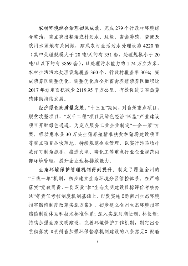 《黔南州“十四五”生态环境保护规划》发布