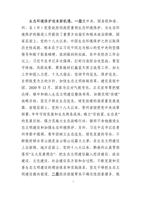 《黔南州“十四五”生态环境保护规划》发布