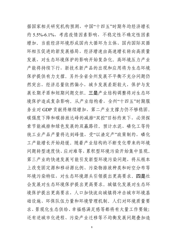 《黔南州“十四五”生态环境保护规划》发布