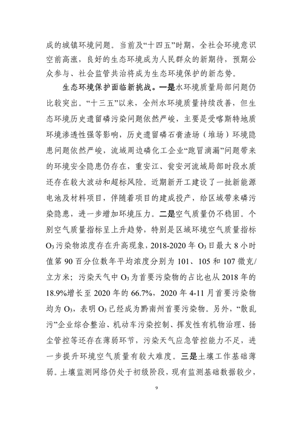《黔南州“十四五”生态环境保护规划》发布