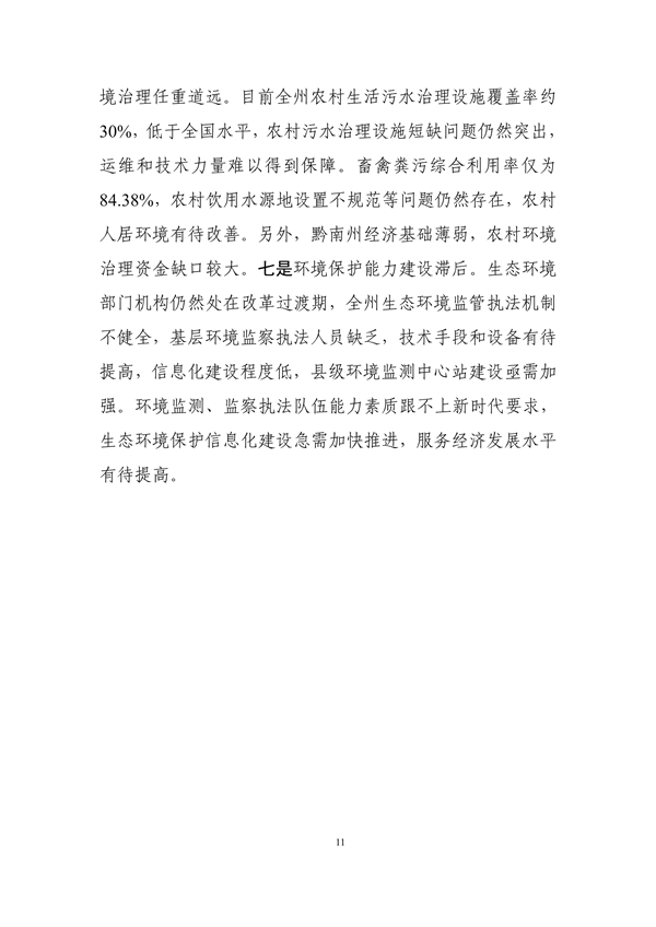 《黔南州“十四五”生态环境保护规划》发布